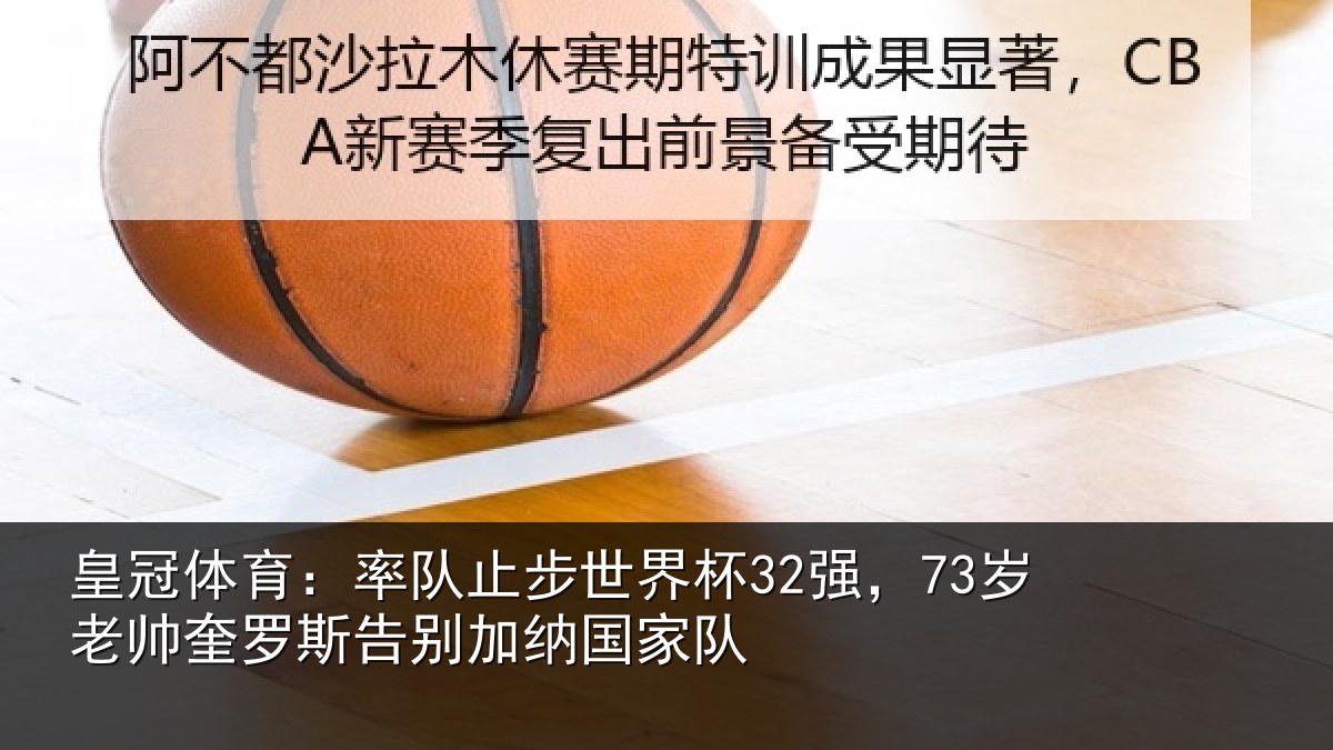 皇冠体育：率队止步世界杯32强，73岁老帅奎罗斯告别加纳国家队
