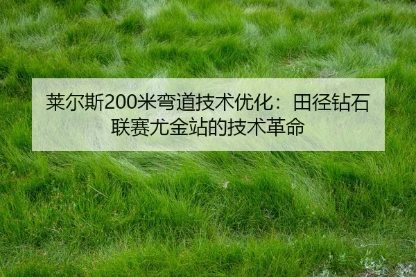lai-er-si-mi-wan-dao-ji-shu-you-hua-tian-jing-zuan-shi-lian-sai-you-jin-zhan-de-ji-shu-ge-ming-2-933.jpg