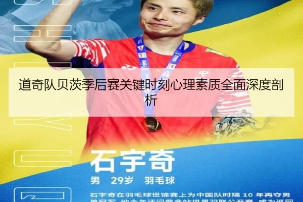 道奇队贝茨季后赛关键时刻心理素质全面深度剖析