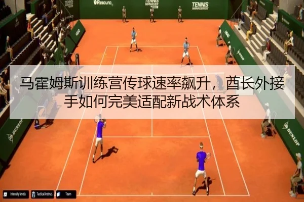 ma-huo-mu-si-xun-lian-ying-chuan-qiu-su-lv-biao-sheng-qiu-zhang-wai-jie-shou-ru-he-wan-mei-shi-pei-xin-zhan-shu-ti-xi-2-326.jpg