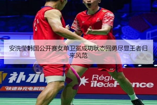 an-xi-ying-han-guo-gong-kai-sai-nv-dan-wei-mian-cheng-gong-zhuang-tai-hui-yong-jin-xian-wang-zhe-gui-lai-feng-fan-3-215.jpg