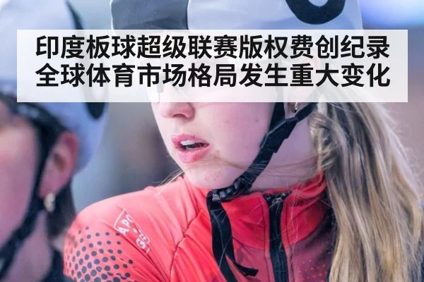 印度板球超级联赛版权费创纪录 全球体育市场格局发生重大变化