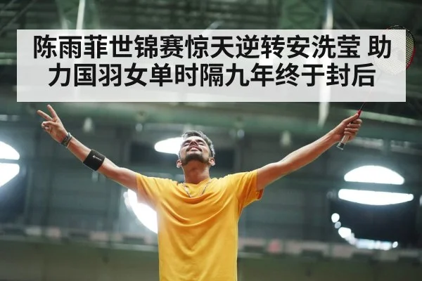 badminton player celebrating
