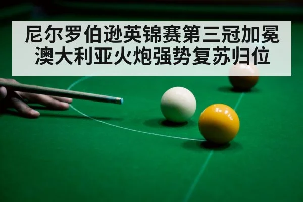 尼尔罗伯逊英锦赛第三冠加冕 澳大利亚火炮强势复苏归位