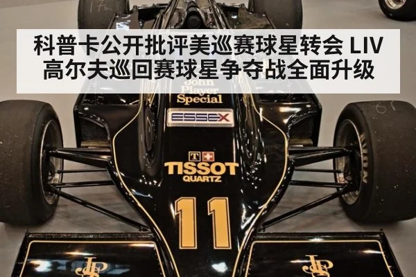 科普卡公开批评美巡赛球星转会 LIV高尔夫巡回赛球星争夺战全面升级